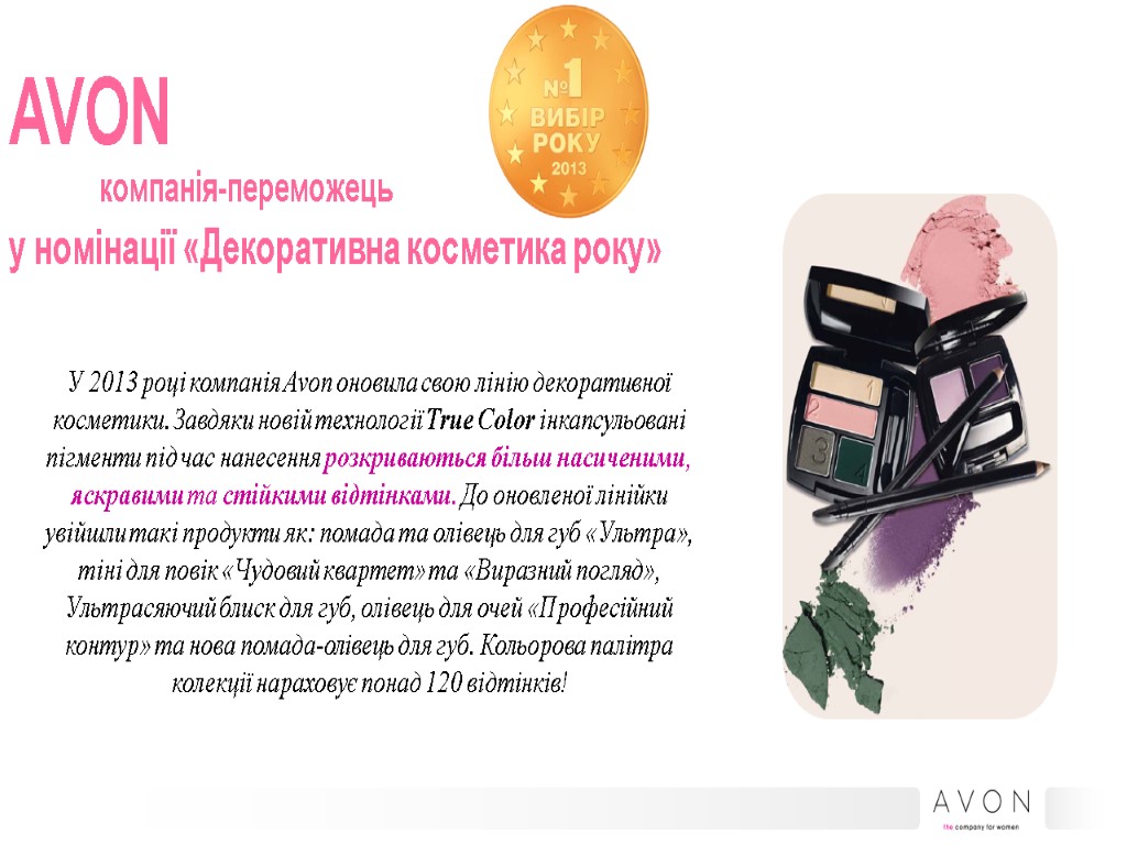 у номінації «Декоративна косметика року» AVON компанія-переможець У 2013 році компанія Avon оновила свою